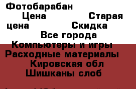 Фотобарабан Lexmark C930X73G › Цена ­ 57 700 › Старая цена ­ 57 700 › Скидка ­ 10 - Все города Компьютеры и игры » Расходные материалы   . Кировская обл.,Шишканы слоб.